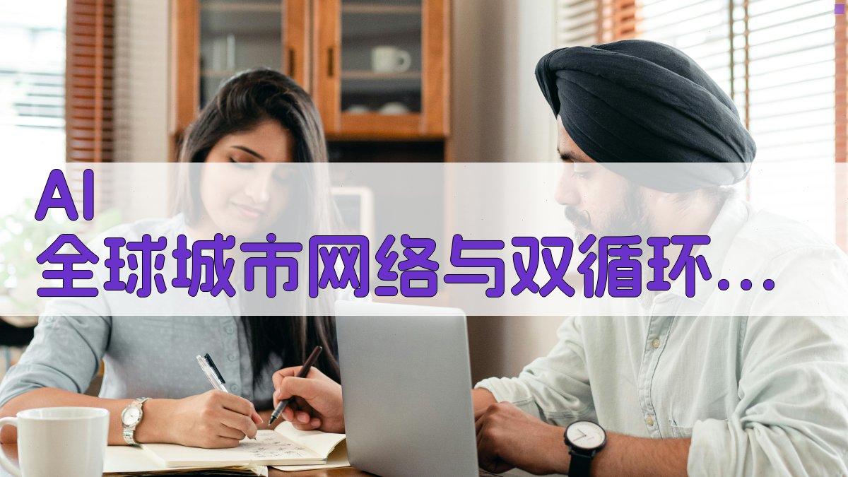 AI 全球城市网络与双循环枢纽研究助手